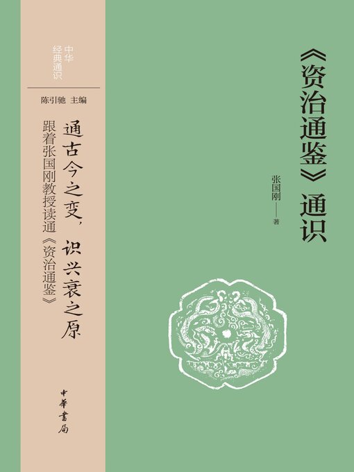 资治通鉴》通识- Oregon Digital Library Consortium - OverDrive
